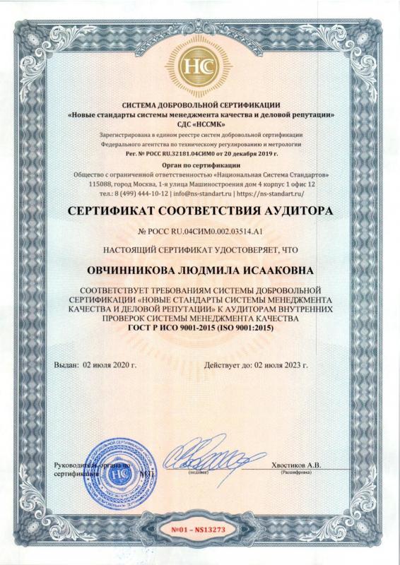 Сертификат  соответствия аудитора